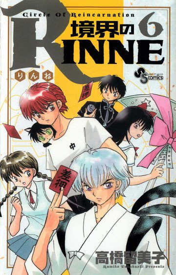 境界のRINNE 6