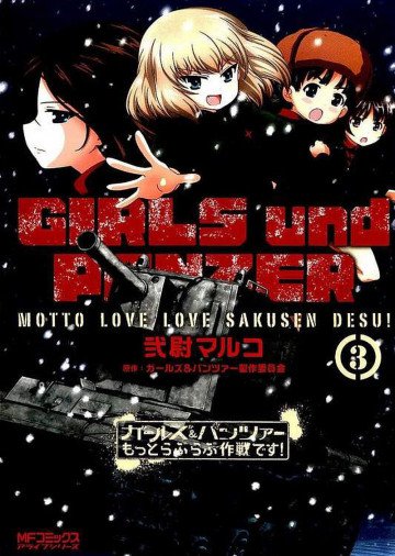 ガールズ&パンツァー もっとらぶらぶ作戦です! 3
