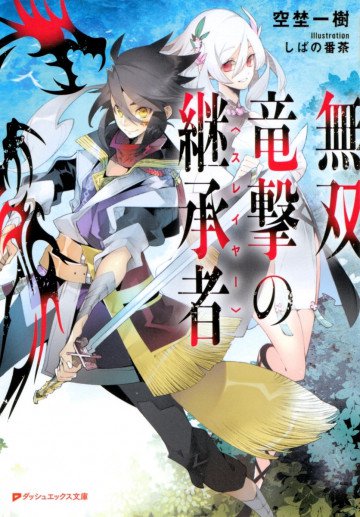 無双竜撃の継承者〈スレイヤー〉 