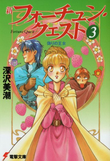 新フォーチュン・クエスト 3