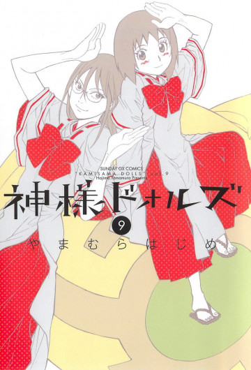 神様ドォルズ 9