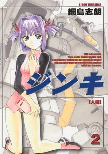 ジンキ -人機- 2