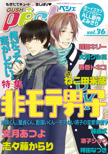 GUSHpeche vol.36 特集 非モテ男子 