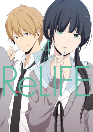 ReLIFE【フルカラー】 4