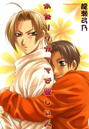かなりワガママで愛しい人 