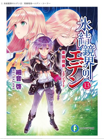 氷結鏡界のエデン 13