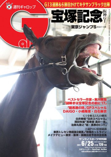 週刊Gallop 2017年6月25日号 
