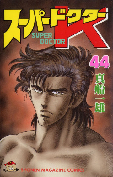 スーパードクターK 44