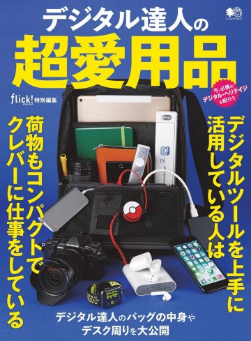 デジタル達人の超愛用品 