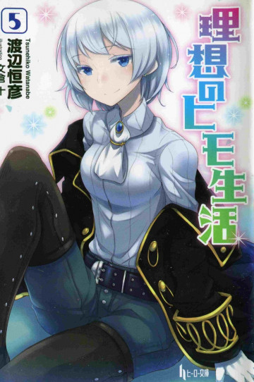 理想のヒモ生活 5