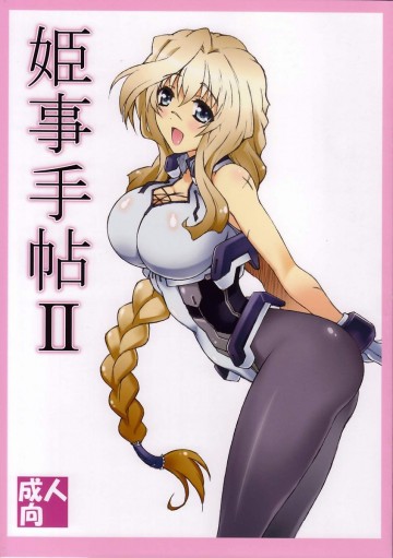 姫事手帖2 