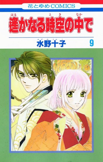 遙かなる時空の中で 9