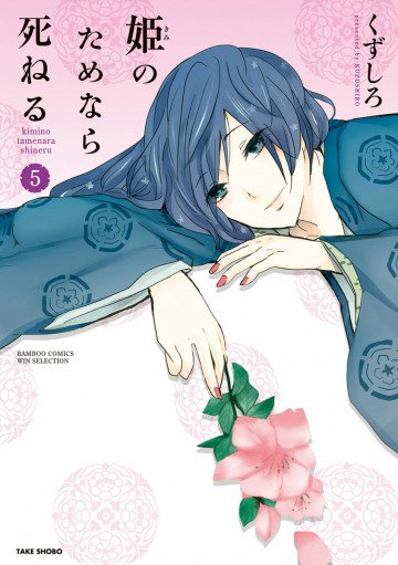 姫のためなら死ねる 5