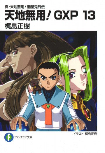 真・天地無用!魎皇鬼外伝 天地無用!GXP 13