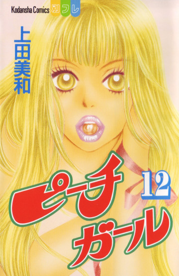 ピーチガール 12