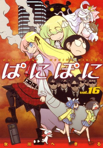 ぱにぽに 16