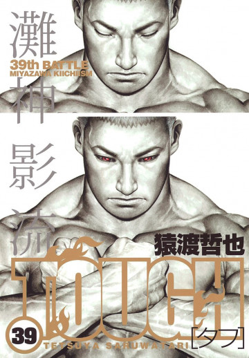 TOUGH―タフ― 39