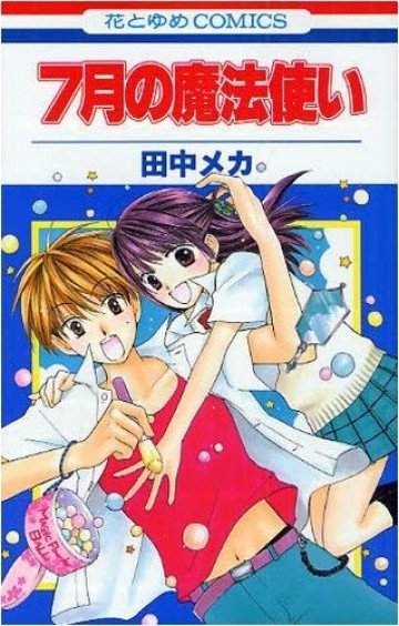 7月の魔法使い 