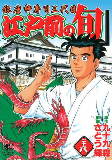 江戸前の旬 28
