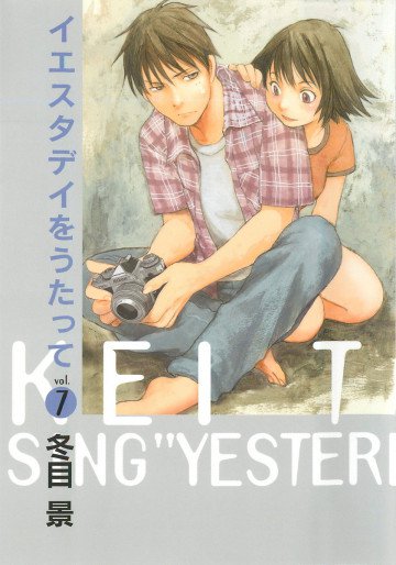 イエスタデイをうたって 7