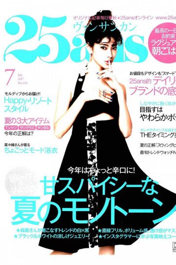 25ans ヴァンサンカン 2017年7月号【低画質版】 