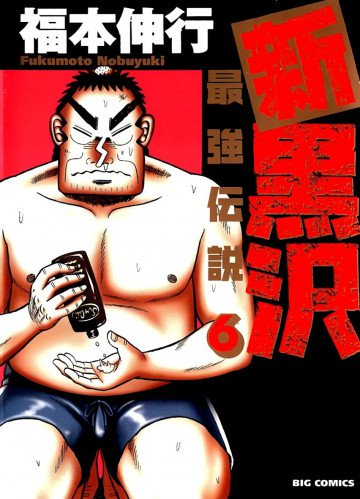 新黒沢 最強伝説 6