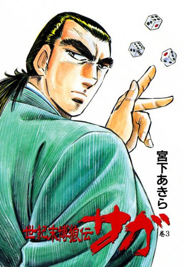 世紀末博狼伝サガ 3
