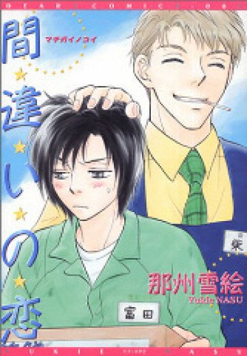 間違いの恋 