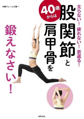 40歳からは股関節と肩甲骨を鍛えなさい! 