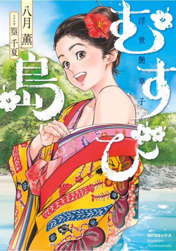 むすび島 ～浮世艶草子～ 