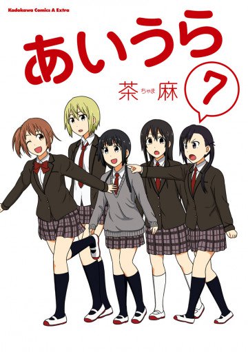 あいうら 7