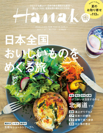 Hanako (ハナコ) 2017年 7月27日号 No.1137 [日本全国 おいしいものをめぐる旅。] 