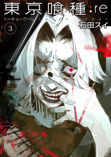 東京喰種トーキョーグール:re 3