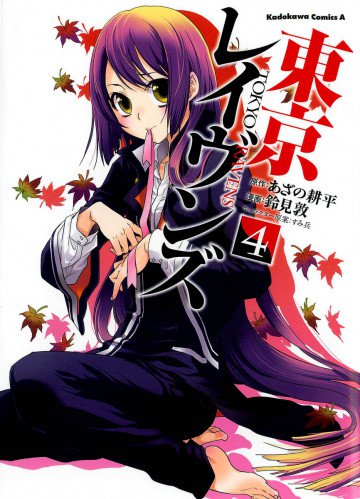 東京レイヴンズ 4