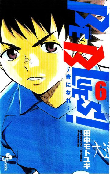 BE BLUES!～青になれ～ 6