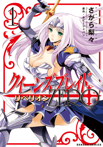 クイーンズブレイド リベリオン:ZERO 1