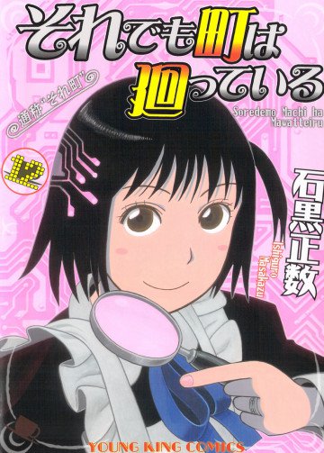 それでも町は廻っている 12