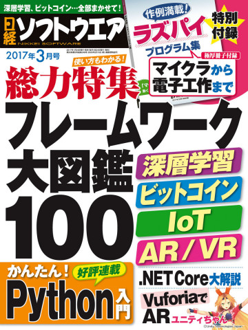 日経ソフトウエア 2017年3月号 No.246 