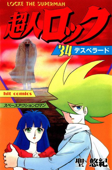 超人ロック 34