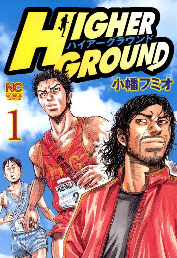 ハイアーグラウンド 1