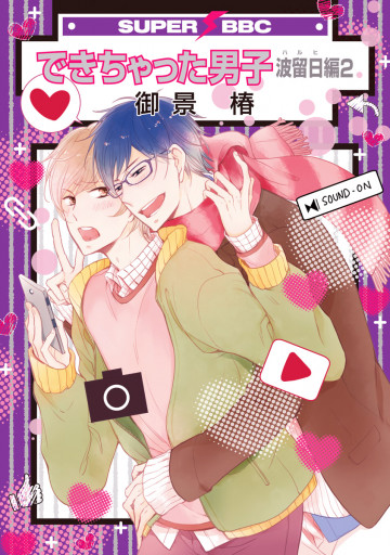 できちゃった男子 波留日編 2