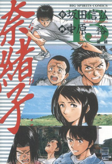 奈緒子 13