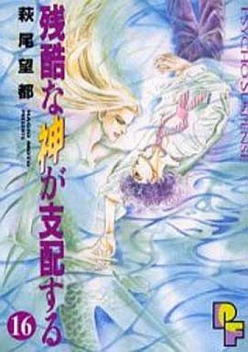 残酷な神が支配する 16