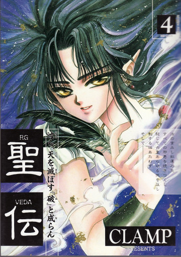 聖伝 4
