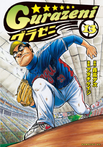 グラゼニ 13
