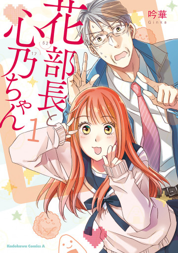 花部長(52)と心乃ちゃん(17) 1