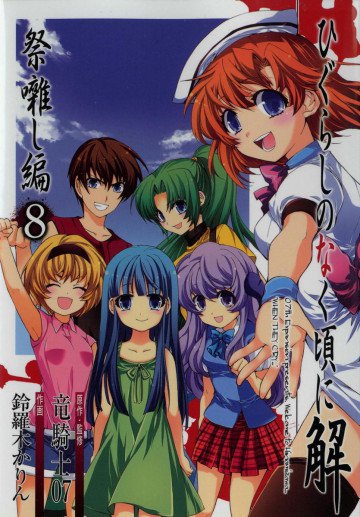 ひぐらしのなく頃に解 祭囃し編 8