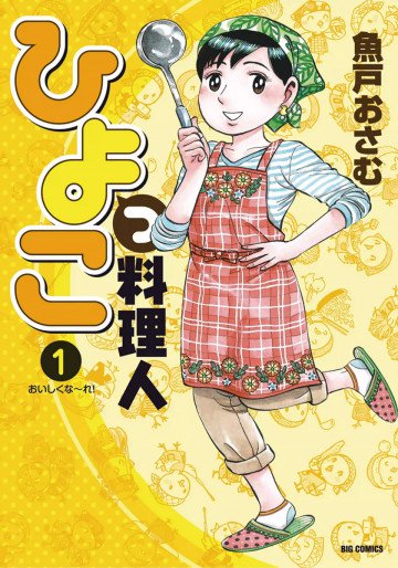 ひよっこ料理人 1