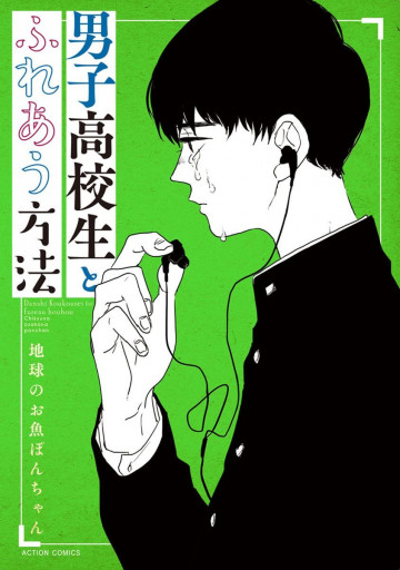 男子高校生とふれあう方法 