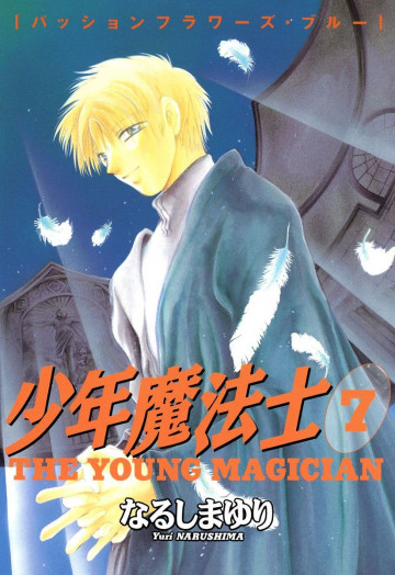 少年魔法士 7